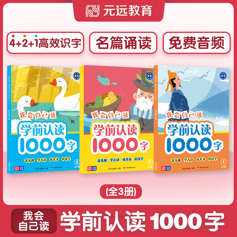 我会自己读 学前认读1000字(全3册) 幼儿启蒙看图识字大全3-6岁幼儿园早教幼小衔接入学准备识字卡片宝宝字卡小学汉字大全 识字书