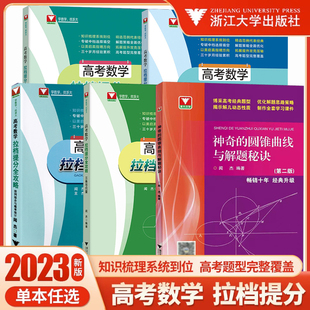 浙大优学闻杰著神奇的圆锥曲线与解题秘诀第二版高考更高更妙的数学解题思路圆锥曲线的秘密解题技巧神奇的圆锥曲线第2版拉档提分