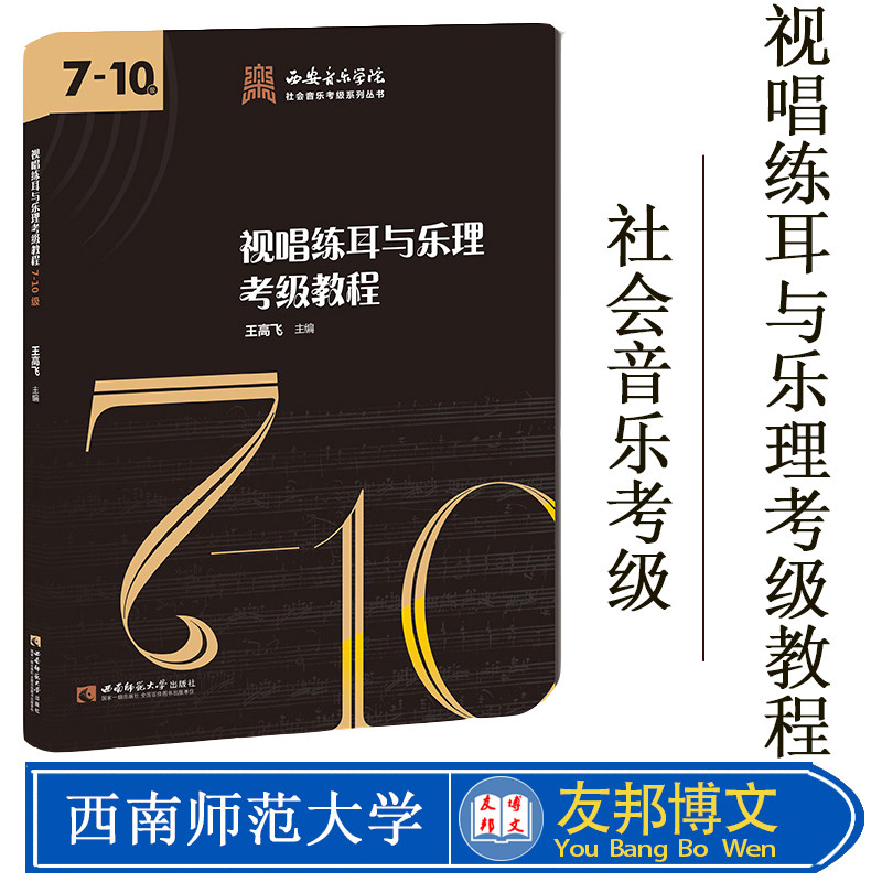 西安音乐学院社会音乐考级系列丛书: 西安音乐学院音乐考级辅导用书视唱练耳与乐理考级教程7-10级 王高飞 西南师范大学出版社
