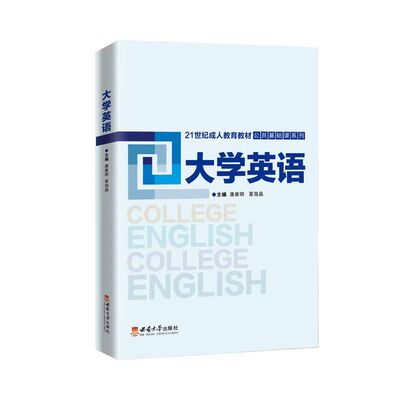 全新正版 大学英语  潘康明 西南大学出版社 2024.08