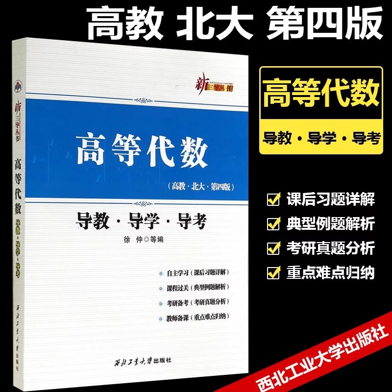 高等代数导教导学导考 西北工业大学出版社新三导从书 与高教社高等代数北大第四版王萼芳北大4版教材配套练习考研教材辅导书