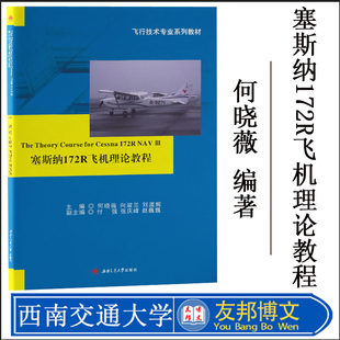 正版现货 塞斯纳172R飞机理论教程 何晓薇 The Theory Course for Cessna 172R NAV Ⅲ 西南交通大学出版社