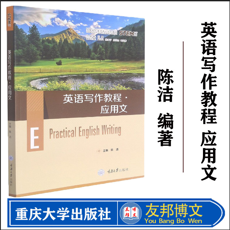 全新正版 英语写作教程 应用文 陈洁 重庆大学出版社 英语应用文写作教材 大学英文应用文写作指导书