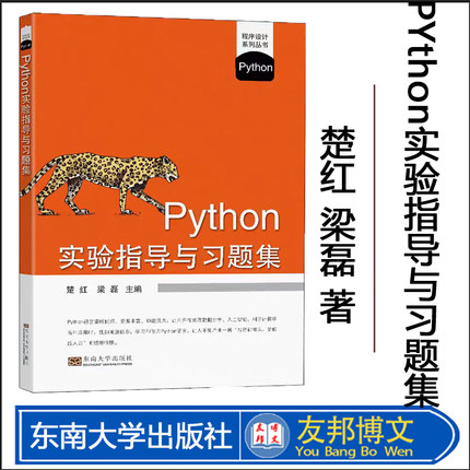 Python实验指导与习题集 楚红 梁磊 主编 东南大学出版社 程序设计教材书籍 Python语言程序设计教程配套教材书籍