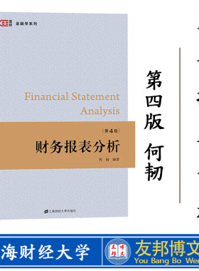 财务报表分析 第四版 何韧 第4版 上海财经大学出版社 金融学教材财务报表解析教程 企业大学财务管理教材 匡时·金融学系列F.3189