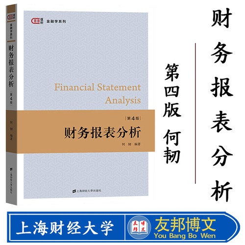 财务报表分析 第四版 何韧 第4版 上海财经大学出版社 金融学教材财务报表解析教程 企业大学财务管理教材 匡时·金融学系列F.3189