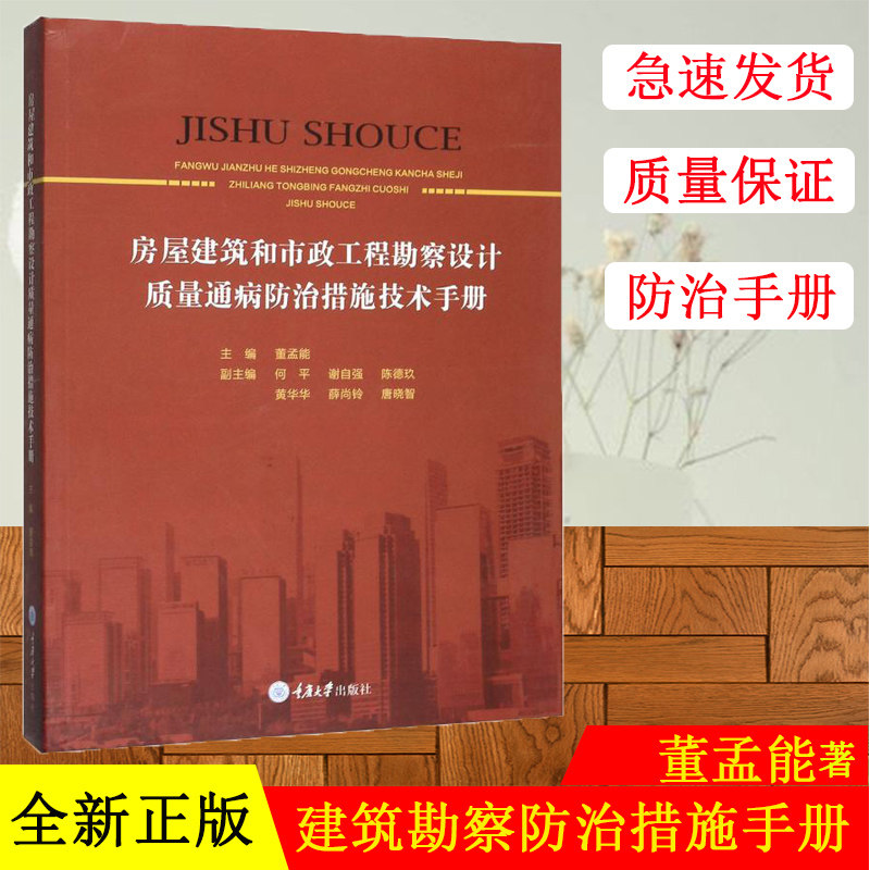 正版现货 房屋建筑和市政工程勘察设计质量通病防治措施技术手册 董孟能著 重庆大学出版社