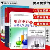 物理高考高分与自主招生决战篇第二版 高中数学思想与方法第十版 高中化学物理数学教辅 高考化学思想方法第二版 全3册更高更妙