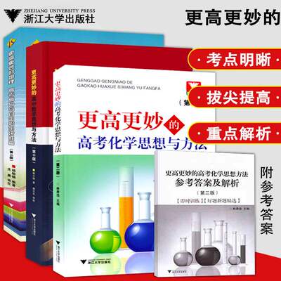 全3册更高更妙的高考化学思想方法第二版+高中数学思想与方法第十版+物理高考高分与自主招生决战篇第二版 高中化学物理数学教辅