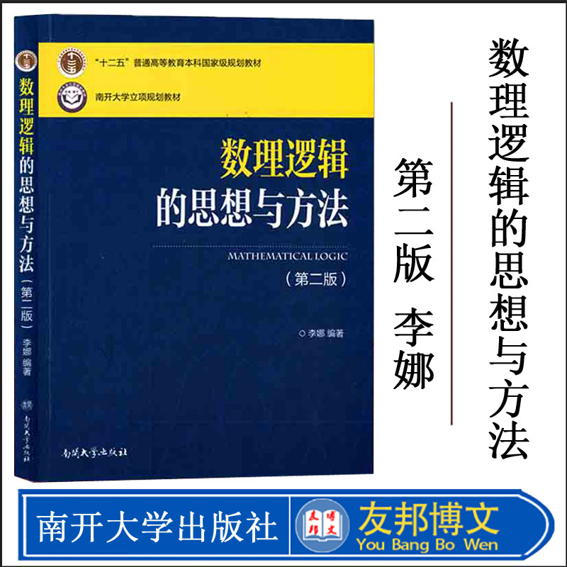 正版 数理逻辑的思想与方法(第二版)十二五”普通高等教育本科国家规划教材 南开大学立项规划教材李娜编著南开出版