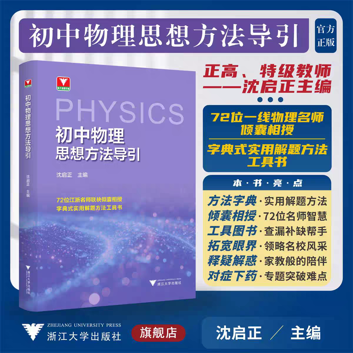 初中物理思想方法导引/浙大物理优辅/72位一线物理名师倾囊相授/字典式实用解题方法工具书/沈启正主编/浙江大学出版社
