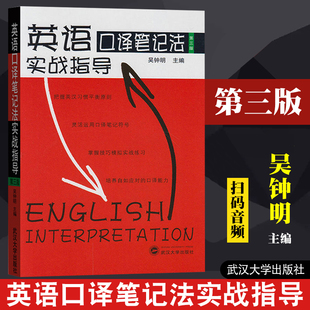 第三版 中级高级口译资格证书考试教材辅导用书 吴钟明 正版 英语口译笔记法实战指导 catti二级2三级3口译 包邮 英语口译笔记实战