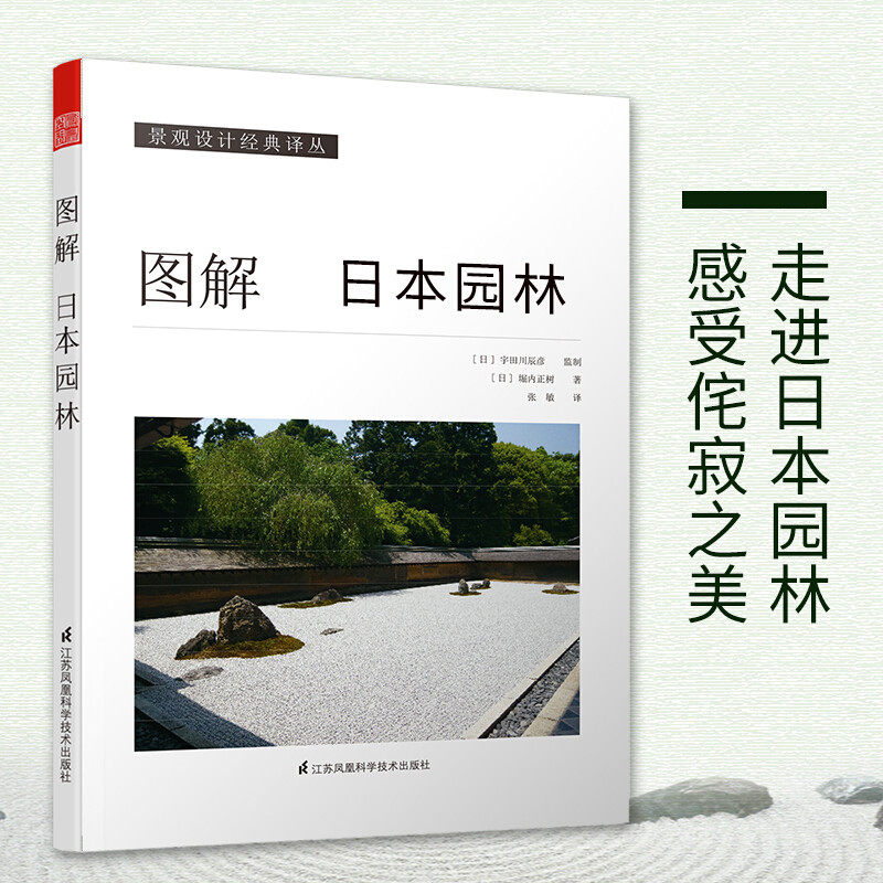 图解日本园林 日本原版引进书［日］堀内正树 日本园林样式及历史 栽植 置石 理水 管理园林 庭园造景的施工方法小品景观设计书籍