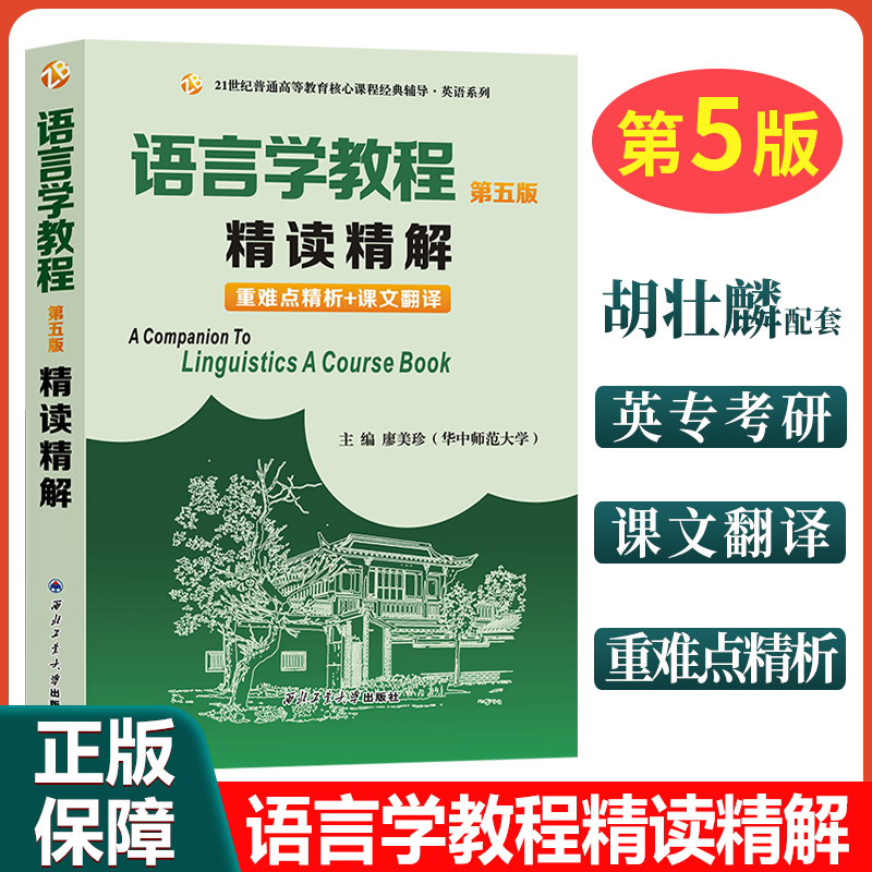 正版备考2024考研英语语言学教程胡壮麟第五版精读精解教材同步辅导书练习册答案解析英文中文翻译练习题集大学英语辅导书众邦-封面