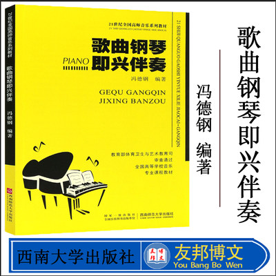 歌曲钢琴即兴伴奏 21世纪全国高师音乐系列教材 钢琴即兴伴奏基础练习曲教材教程书 钢琴即兴伴奏曲谱乐谱书 西南师范大学社