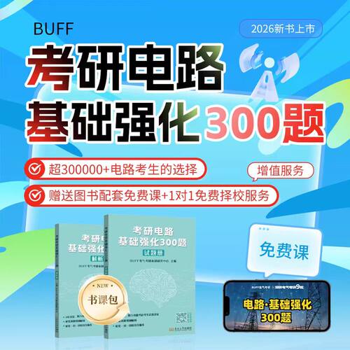 官方现货 2026考研电路基础强化300题 BUFF 电气考研命题研究中心 东南大学出版社