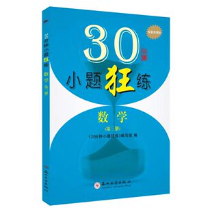 全新正版  30分钟小题狂练·数学(第三册)   9787567221918 苏州大学出版社