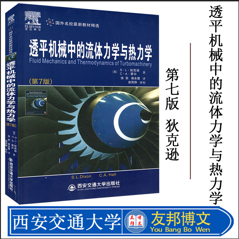 2020新版现货西安交通大学出版社 透平机械中的流体力学与热力学第7版爱思唯尔国外名校精选大学教育教材透平机械流体狄克逊霍尔著