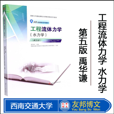 正版工程流体力学水力学