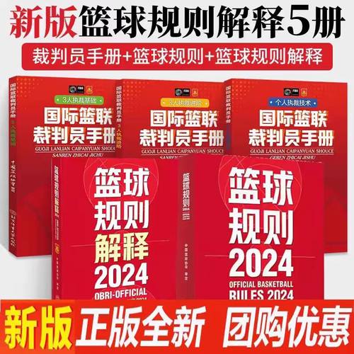 五本套篮球规则2024+规则解释2024+国际篮联裁判员手册个人执裁技术+三人执裁技术基础+进阶篮球裁判员考试判罚书籍中国篮协考试书