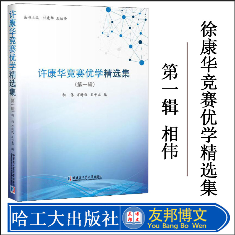 许康华竞赛优学精选集 第1辑 相伟 正版书籍 新华书店旗舰店文轩官网 哈尔滨工业大学出版社 中学教辅文教