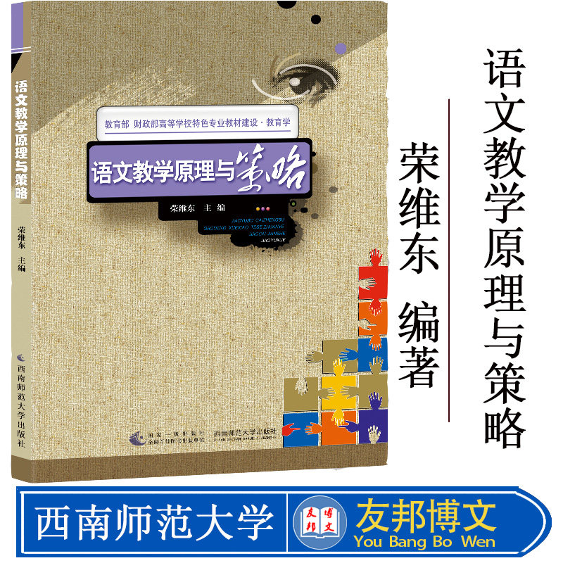 正版现货 语文教学原理与策略 荣维东著 教育原理 语文教学方法 教育学方法理论书籍 西南师范大学出版社 大学教材正版书
