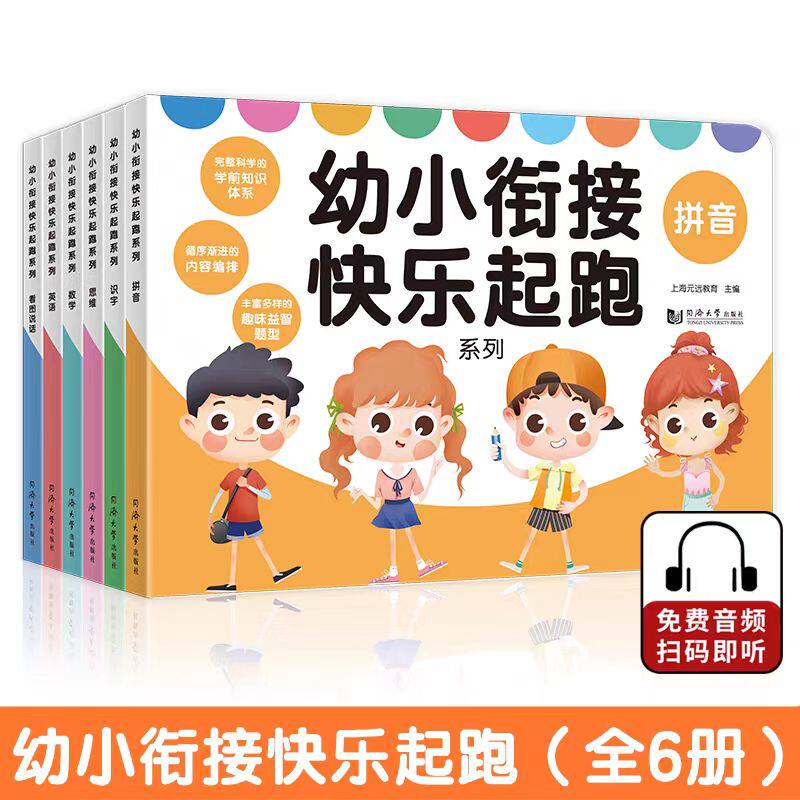 幼小衔接快乐起跑系列全6册