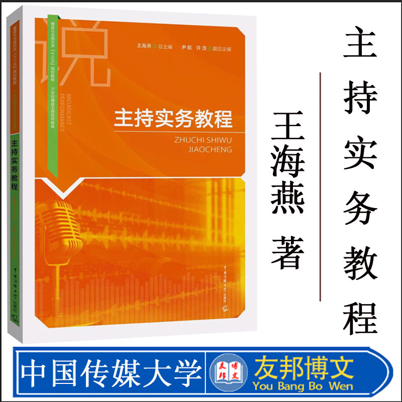 【播音与主持艺术专业十二五规划教材 21世纪】主持实务教程 王海燕 新闻综艺娱乐脱口秀节目主持技巧方法书籍 中国传媒大学出版社