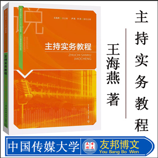【播音与主持艺术专业十二五规划教材 21世纪】主持实务教程 王海燕 新闻综艺娱乐脱口秀节目主持技巧方法书籍 中国传媒大学出版社
