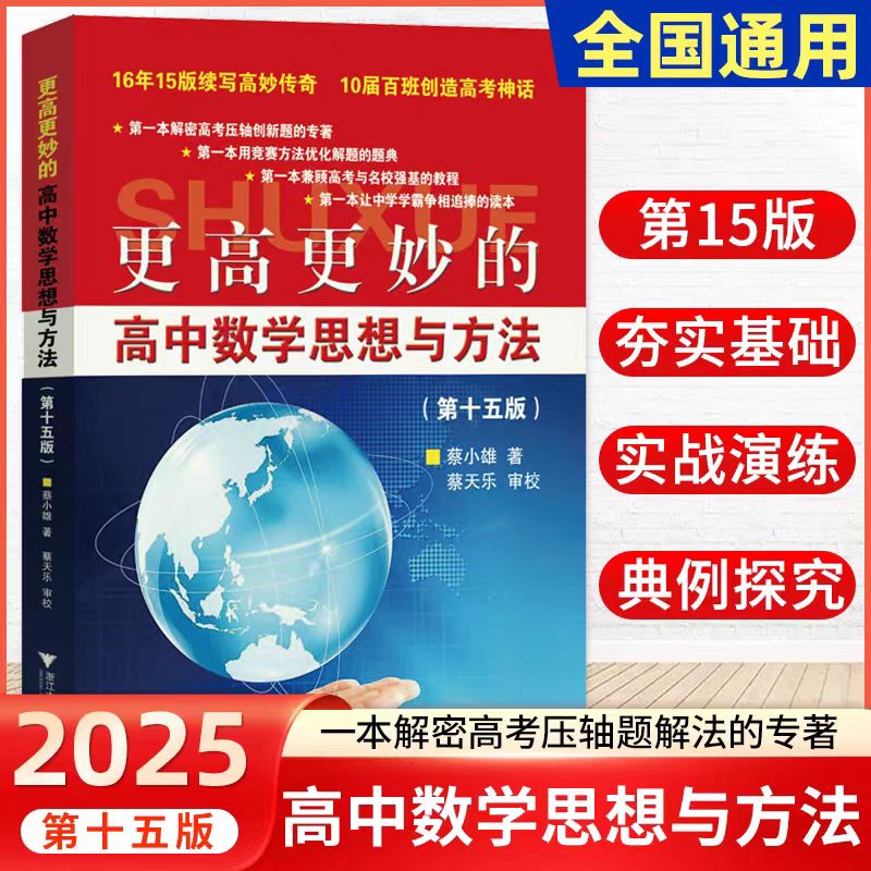 新书现货!2025浙大优学更高更妙的高中数学思想与方法第十五版蔡小雄第15版一题多解一题多变解题方法高一二高考必刷题题型与技巧