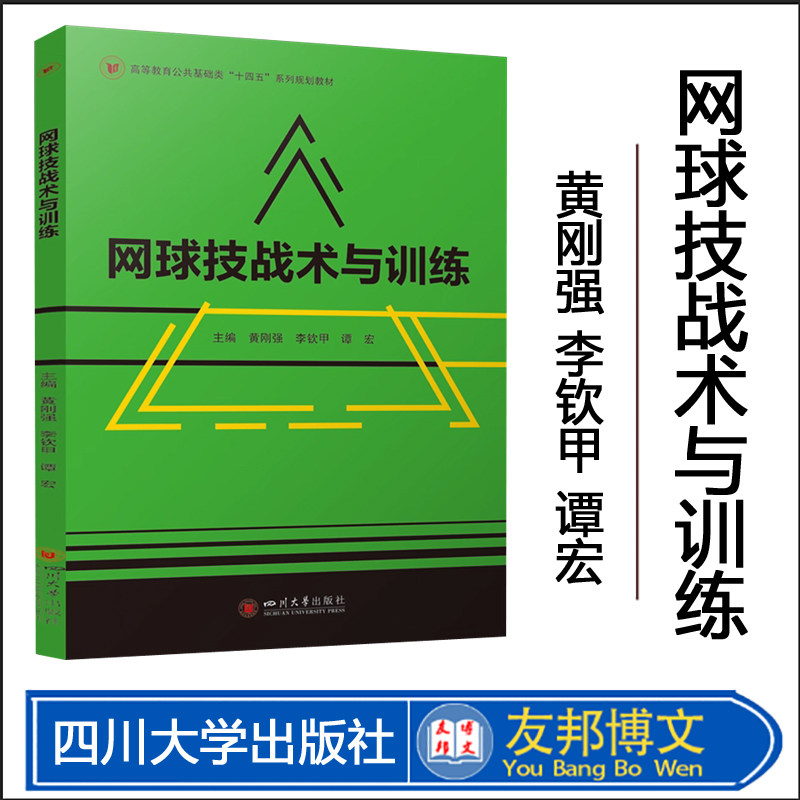 网球技战术与训练 黄刚强 李钦甲 谭宏 四川大学出版社 高校网球教学训练教案参考 网球技术图解全书 网球初学者入门 高校教材