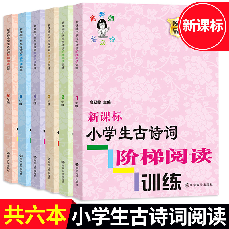 俞老师教阅读新课标小学生古诗词阶梯阅读训练一二三四五六年级上下册通用6册套装古文课外书同步阅读培养练习册练习题南京大学出