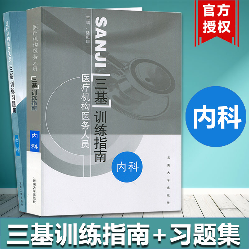 江苏省医疗机构医务人员三基训练指南+习题集 内科 东南大学出版社 临床医学三基内科学三基教材 三基考试 医师护士三基三严培训书