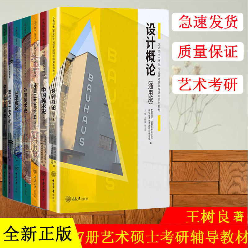 全六册 中国美术史+外国美术史+艺术概论 通用版 王树良张玉花 重庆大学艺术硕士MFA专业课教材2021考研336艺术类考试初试艺考资料