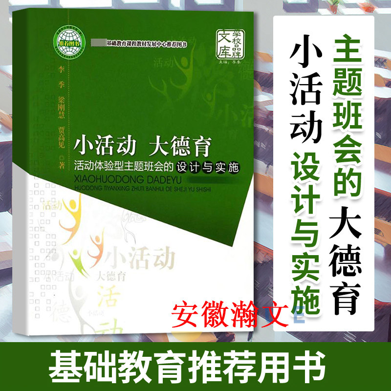 小活动大德育:活动体验型主题班会的设计与实施 李季 暨南大学出版社 学校品牌文库 心理学拓展游戏 教育社科书籍9787566802293