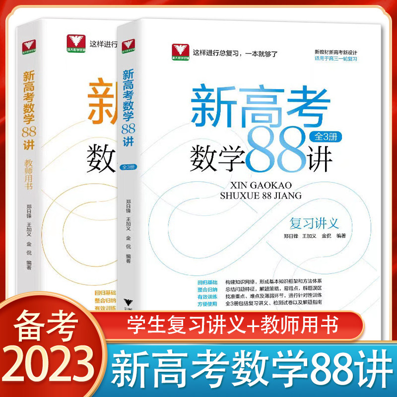 新高考数学88讲全3册数学