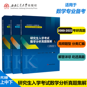 研究生入学考试数学分析真题集