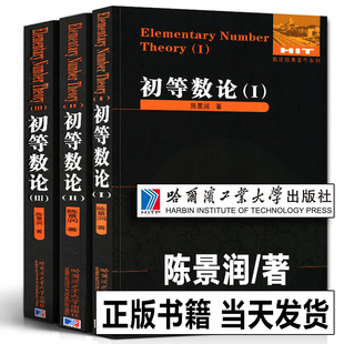 全3册 著 陈景润 数论经典 正版 著作系列书籍数论入门导引代数数论解析概论习题证明大学高等数学教学方法讲义哈工大 初等数论1