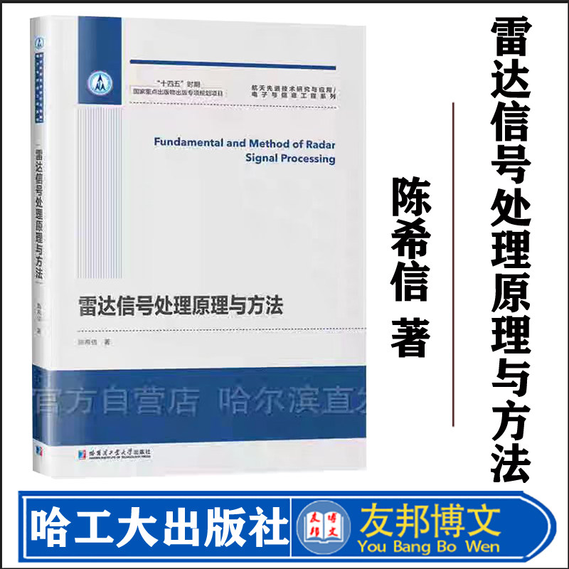 正版现货 哈工大 雷达信号处理原理与方法  陈希信  哈尔滨工业大学出版社