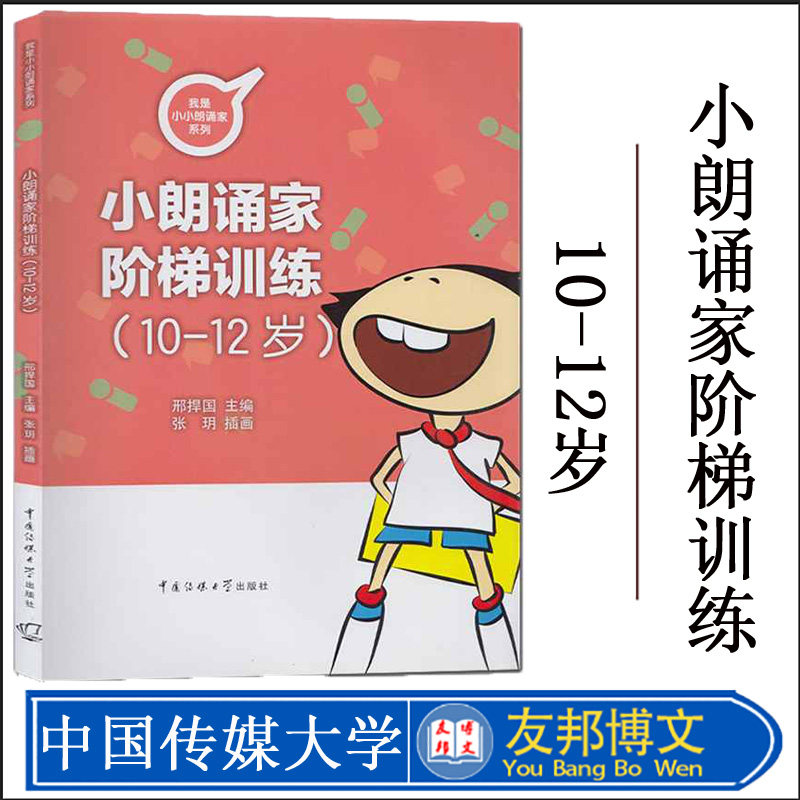 我是小小朗诵家小朗诵家阶梯训练10-12岁小学生青少年朗诵主持绕口令快板相声诗歌歌唱训练小主持人口才训练培训教材书籍