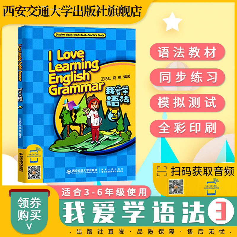 我爱学语法3 小学初中英语语法教材+同步练习+模拟测试 学习英语语法新思维 依据义务教育英语课程标准精神编制 西安交通大学出版