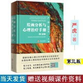 绘画分析与心理治疗手册心理学书籍绘画心理分析指南中南大学绘画分析及心理治疗手册书扫码 严虎第三版 听视频 第3版 正版
