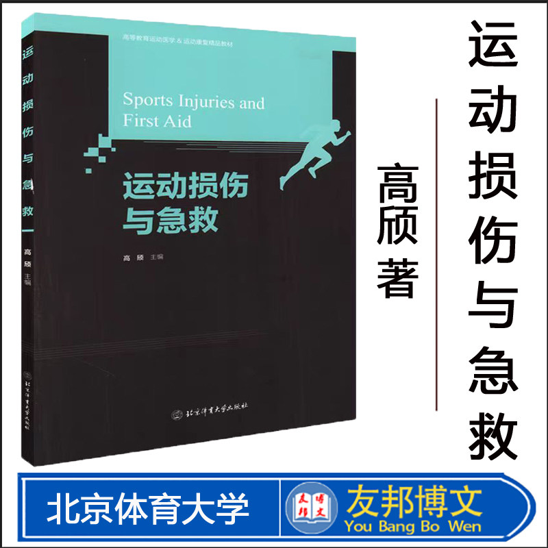 运动损伤与急救高等教育