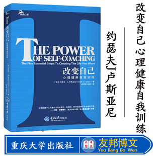 约瑟夫J卢斯亚尼 自我测试与训练 重新找回人 改变自己 重庆大学出版 鹿鸣心理自助系列 快乐本性 社图书籍 心理健康自我训练