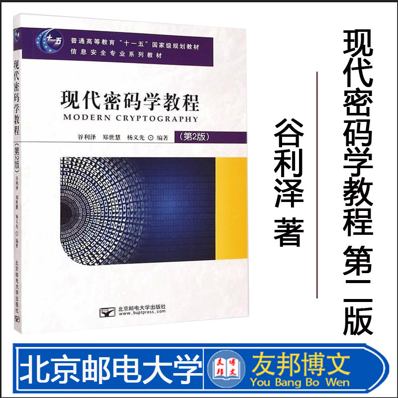 现代密码学教程现货正版