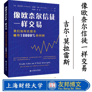 译 像欧奈尔信徒一样交易 我们如何在股市赚得18000% 吉尔·莫拉雷斯 著 克瑞斯·卡彻 利润 现货 金融投资 罗熙昶 罗灿 美