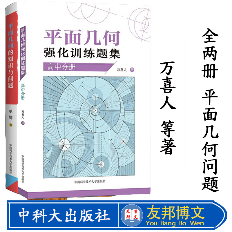 【全2册】平面几何的知识与问题+平面几何强化训练题集高中分册 万喜人305道新编高联二试难度题强化训练一二三年级数学高考辅导书
