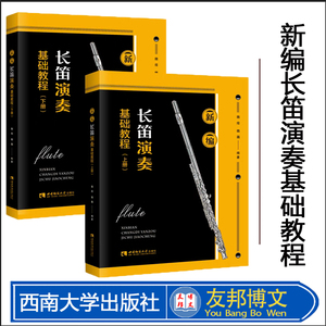 正版现货  新编长笛演奏基础教程 魏煌，魏巍 西南师范大学出版社