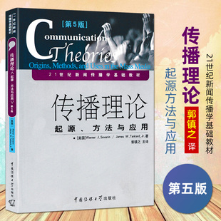 正版包邮 传播理论起源方法与应用 第5版五 新闻传播学基础教材 沃纳赛佛尔 郭镇之 大众传播学研究媒介与人际传播 考研复习参考书