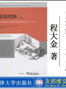 正版书籍 建筑绘图(第五版)(第5版) Francis Dai-kam Hing 建筑设计 天津大学出版社